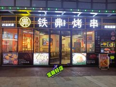 -许哥东北烧烤·铁丳烤串·宫后夹肉(繁花中心店)