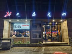 门面-兄弟龙虾(胜太路总店)