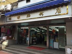 门面-穗银肠粉店(东川路店)