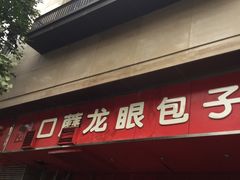 门面-胡成记口蘑龙眼包子(盐道街店)