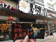 门面-彭厨(武陵源店)