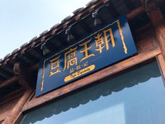 门面-品腐记·豆腐王朝(老门东总店)