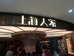 -上海人家花樣年华(中山公园店)