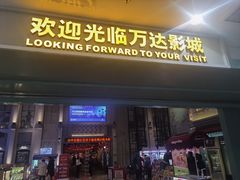 -万达影城 (甘井子万达广场IMAX店)