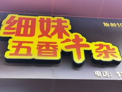 门面-细妹五香牛杂(步行街店)
