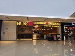 -慢搅粥底火锅(武侯大悦城店)
