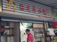 android_upload_pic-徐建萍汤包(热河南路店)