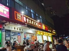 -谭记重庆老火锅(总店)