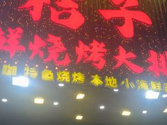 -桔子海鲜烧烤大排档(金沙滩店)