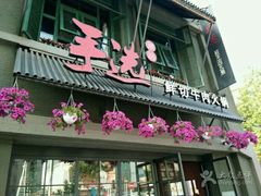 -手选潮汕鲜活牛肉火锅(二七广场店)