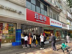 -豆香园(龙翔店)