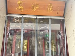 -安诚居干锅鸭头(八角店)