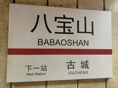 -八宝山(地铁站)