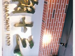 -潮十三潮汕砂锅粥(高新四路大都荟店)