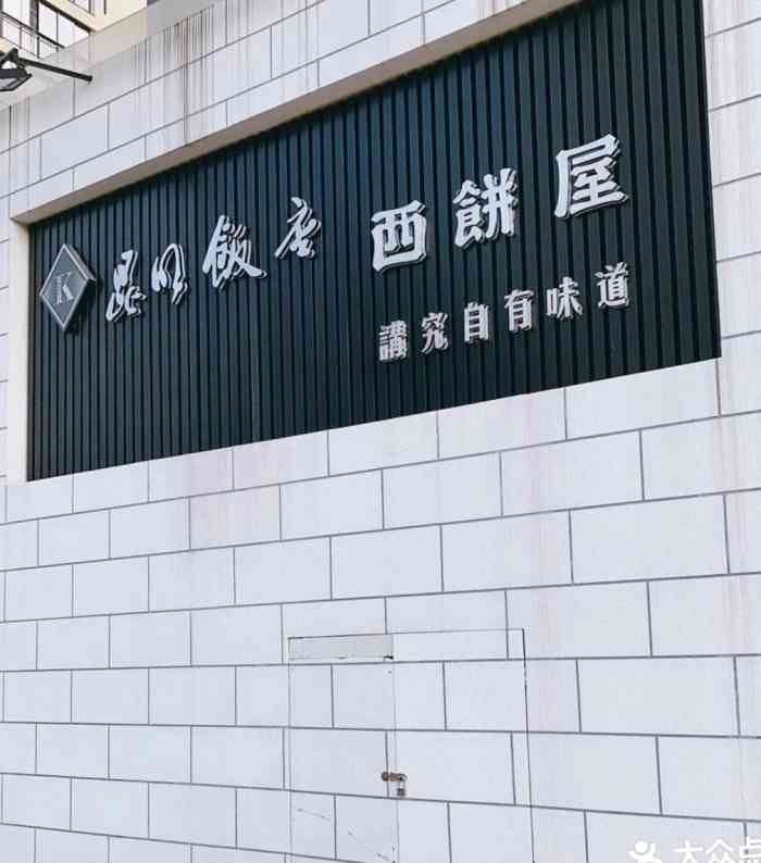 昆明饭店西饼屋(西城店)-"前段时间要定蛋糕,看见很多人推荐咸奶油蛋.