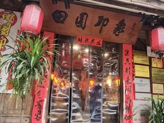 门面-田园印象·成都土菜院子(华阳店)