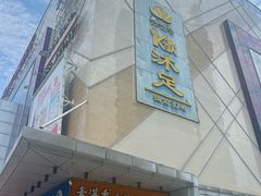 -素满香·食养自助(福州·长乐北路店)
