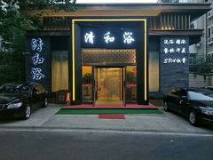 -清和浴