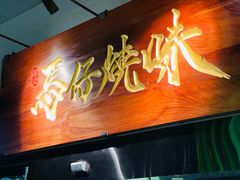 -龍炎馬仔烧味(首位中心店)