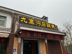 -九寨沟石锅鱼(沣峪口店)