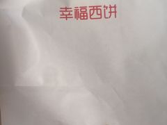 -幸福西饼生日蛋糕·下午茶(沈河店)