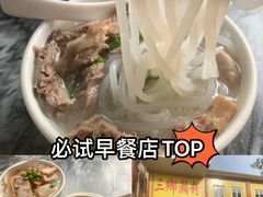 -三鄉濑粉·铭珠粥粉
