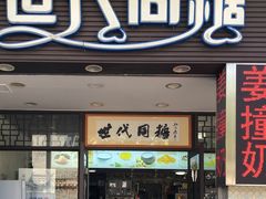 门面-世代同糖(华盖里直街店)