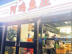 -阿鸡鱼庄·顺德鲜蒸小炒(亚运村店)