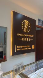 -景祥珠宝打金·黄金加工修理·旧款改造镶嵌