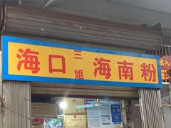 -三姐海南粉(骑楼老街店)