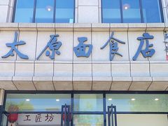 -太原面食店(解放路店)