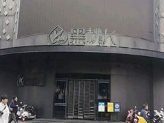 -黑桃K生日订制KTV