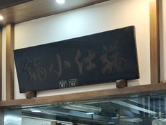 -端仕小锅(文林街店)