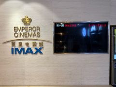 -英皇电影城(英皇集团中心IMAX店)