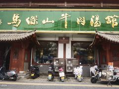 -清真马杰山牛肉汤馆