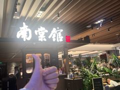 -南棠馆粤菜坊(群光店)