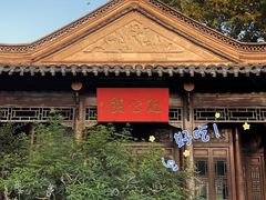 -民国红公馆(老门东店)