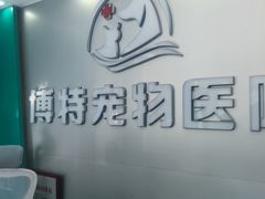 -博特宠物医院24h犬猫全科.骨科·异宠