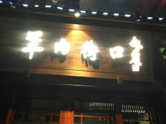 -羊肉街口老银川滩羊涮肉馆