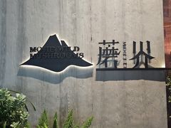 -蘑界·野生菌火锅(深业上城店)