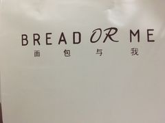 -面包与我Bread Or Me(长城汇店)