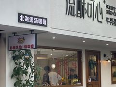 -流酥可心·牛乳蛋糕商店(禾祥西路店)