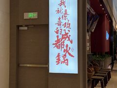 -麻路成都火锅(柏威年店)