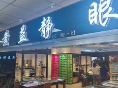 -黄益静眼镜行
