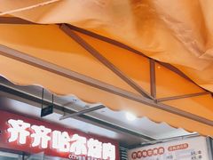 -齐齐哈尔烤肉·涮羊肉(光华中心店)