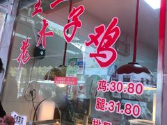 门面-王二甩老木子鸡(江湾店)