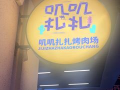 -叽叽扎扎烤肉场(生态城万达店)