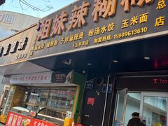 -姐妹辣糊糊(朝阳巷二店)