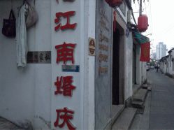 -忆江南婚礼策划(姑苏店)