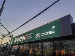 -阳坊胜利涮羊肉(阳坊老店)